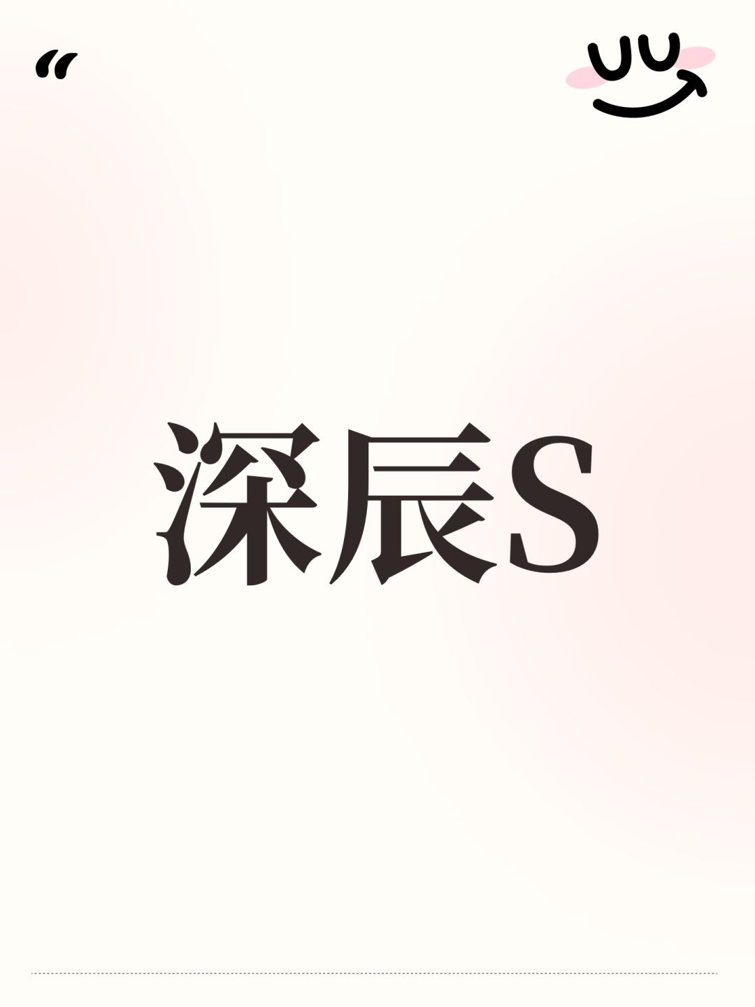 深辰 1