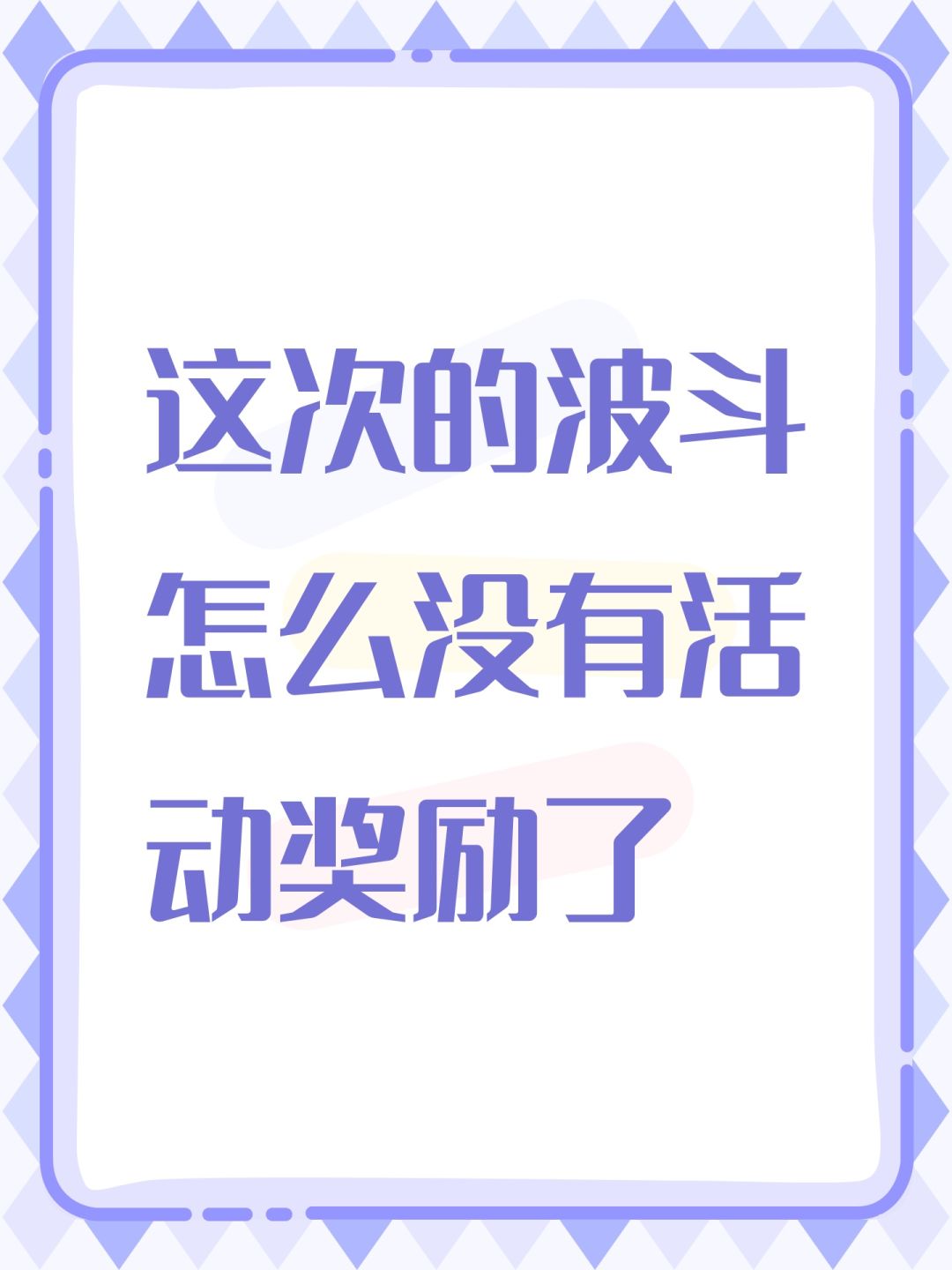 这次的波斗怎么没有活动奖励了 1