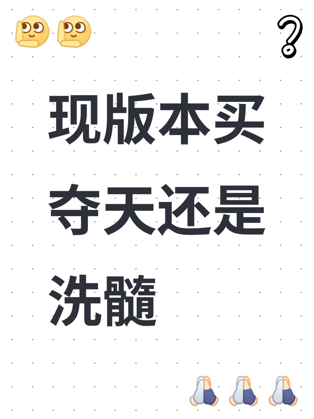 现版本买夺天还是洗髓截图