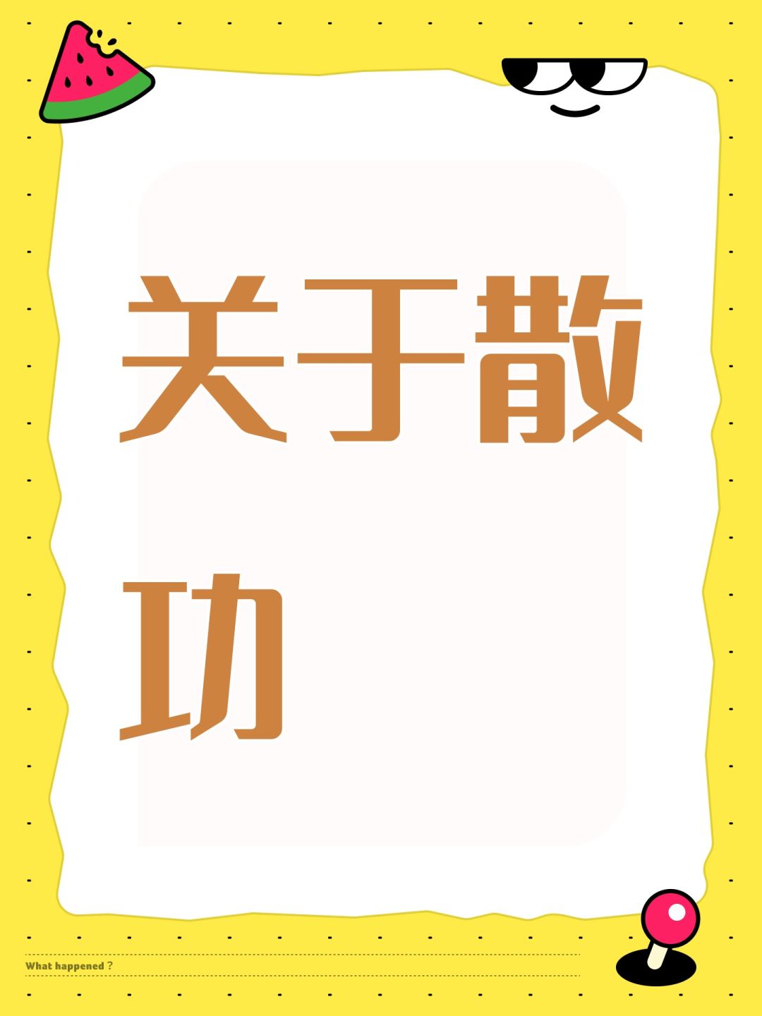关于散功 1