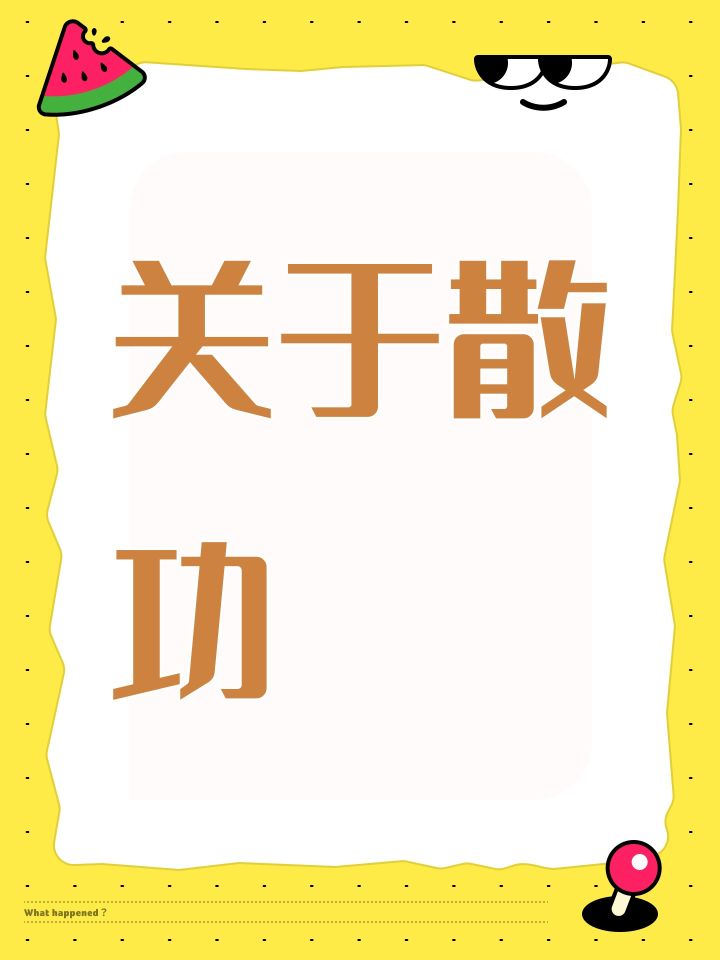 关于散功截图
