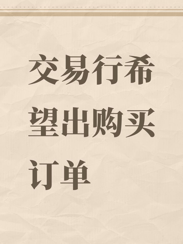 交易行希望出购买订单截图