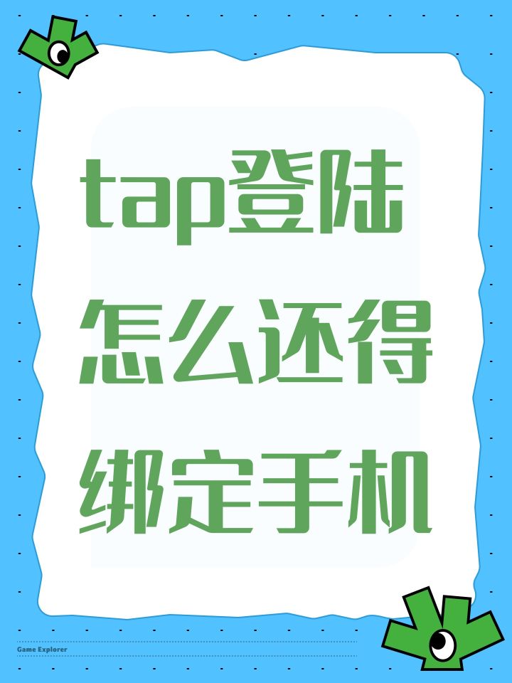 tap登陆怎么还得绑定手机截图