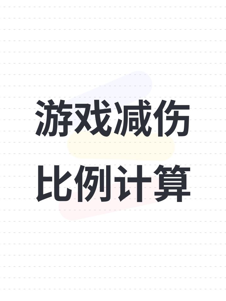 游戏减伤率比列计算公式截图