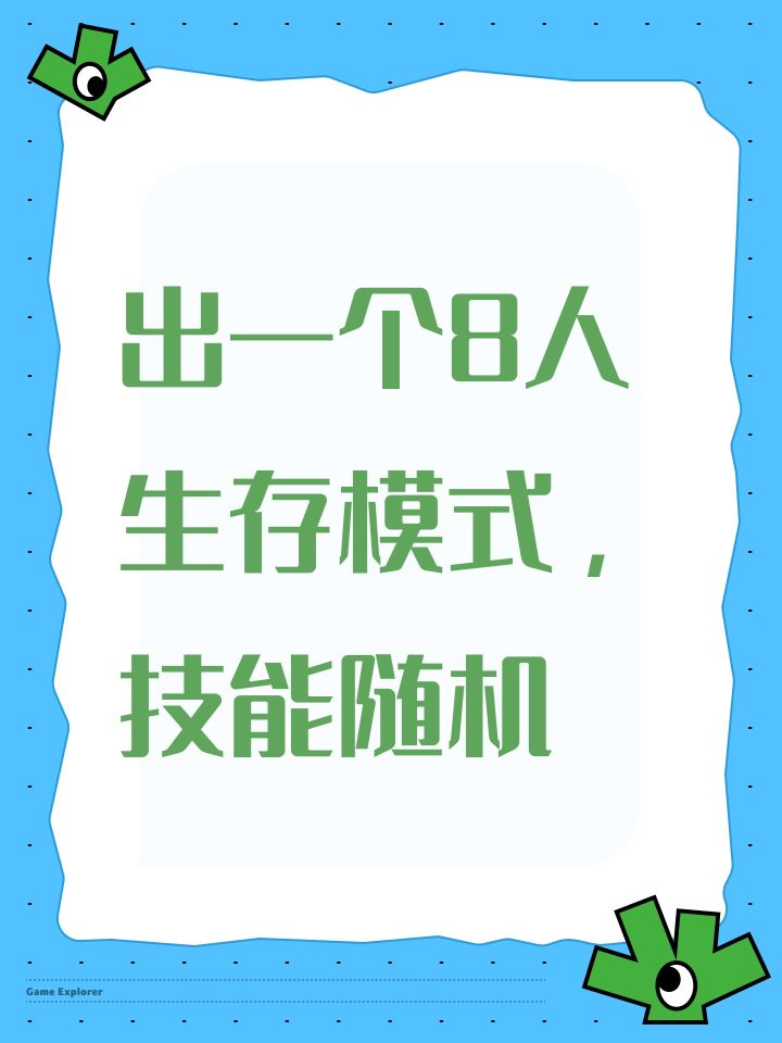 出一个8人生存模式，技能随机截图