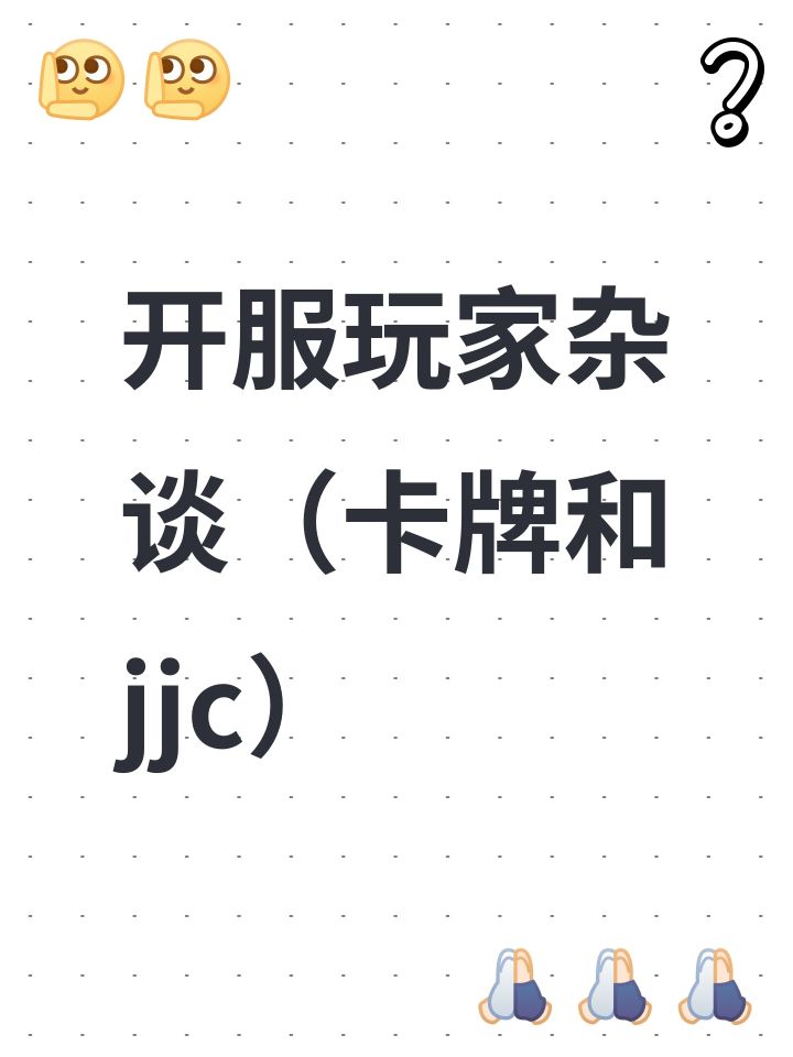 开服玩家杂谈(卡牌和jjc)截图