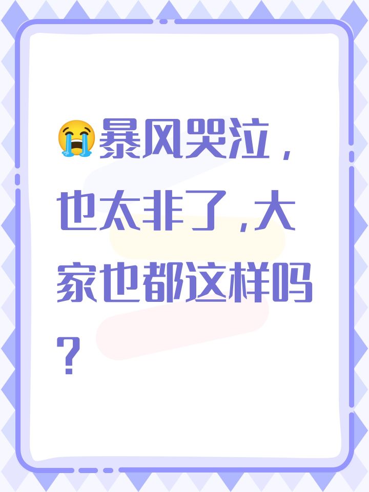 😭暴风哭泣,也太非了,大家也都这样吗?截图