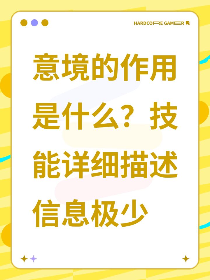意境的作用是什么？技能详细描述信息极少截图