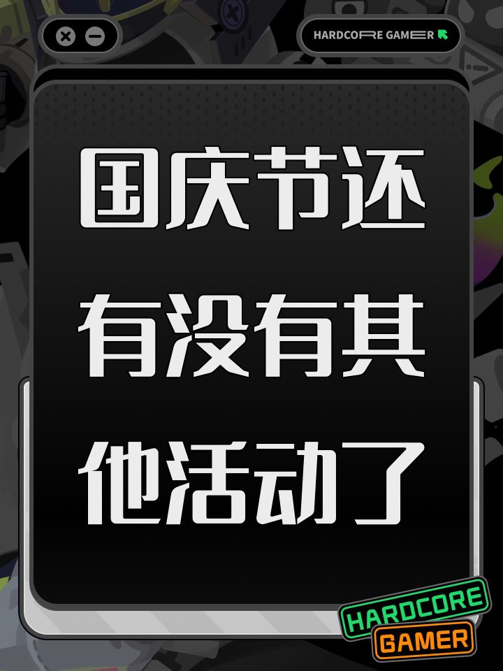 国庆节还有没有其他活动了截图