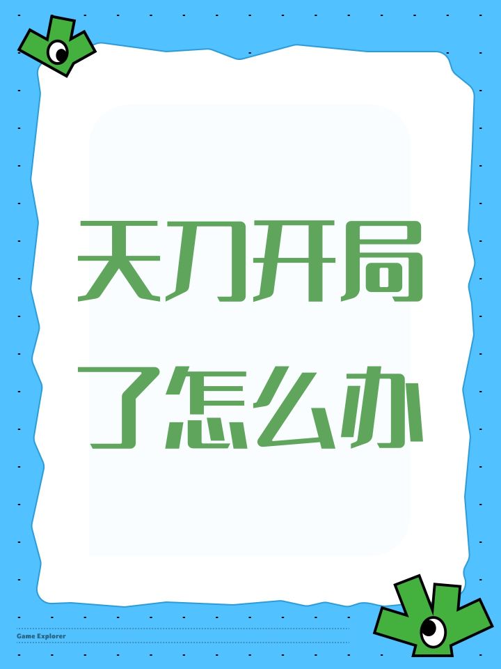 天刀开局了怎么办截图
