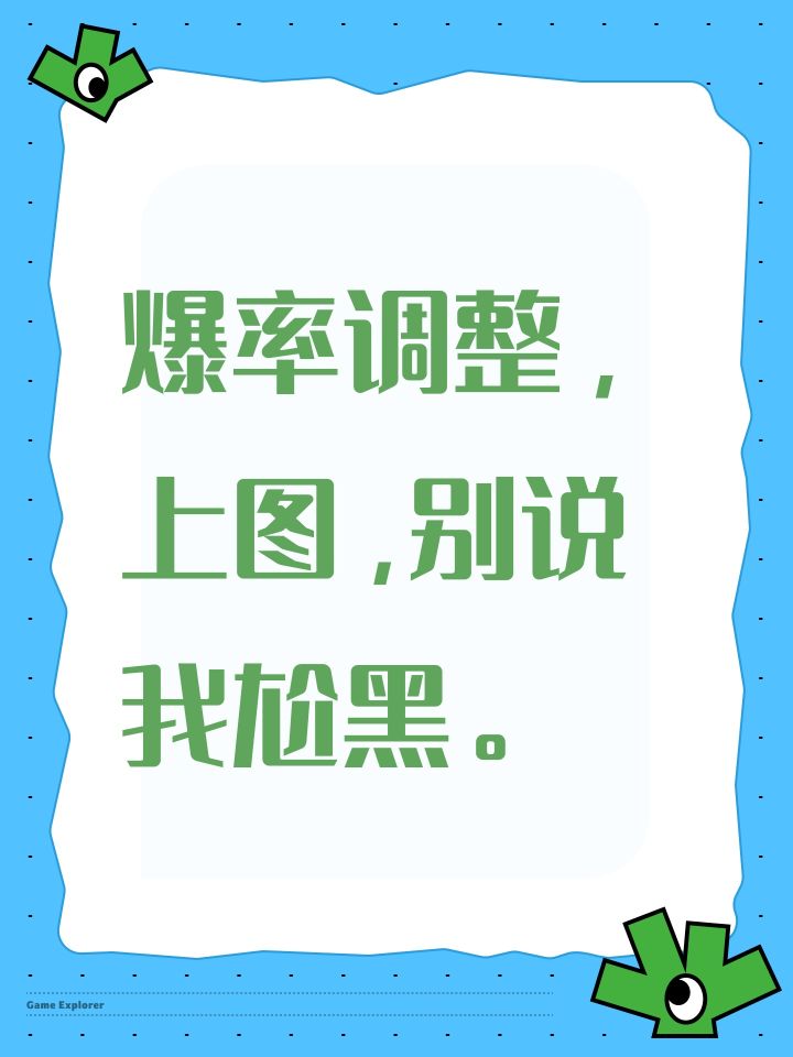 爆率调整，上图，别说我尬黑。截图