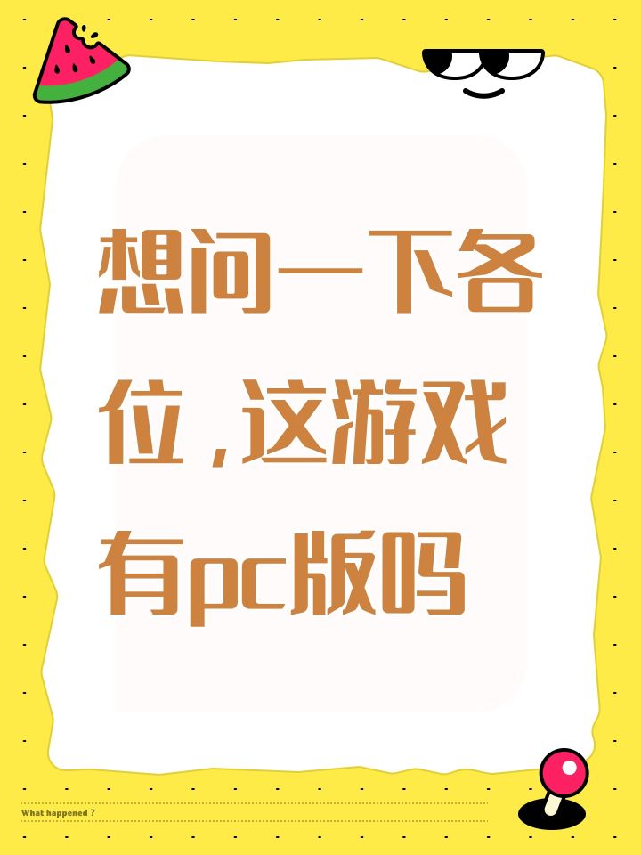 想问一下各位,这游戏有pc版吗截图