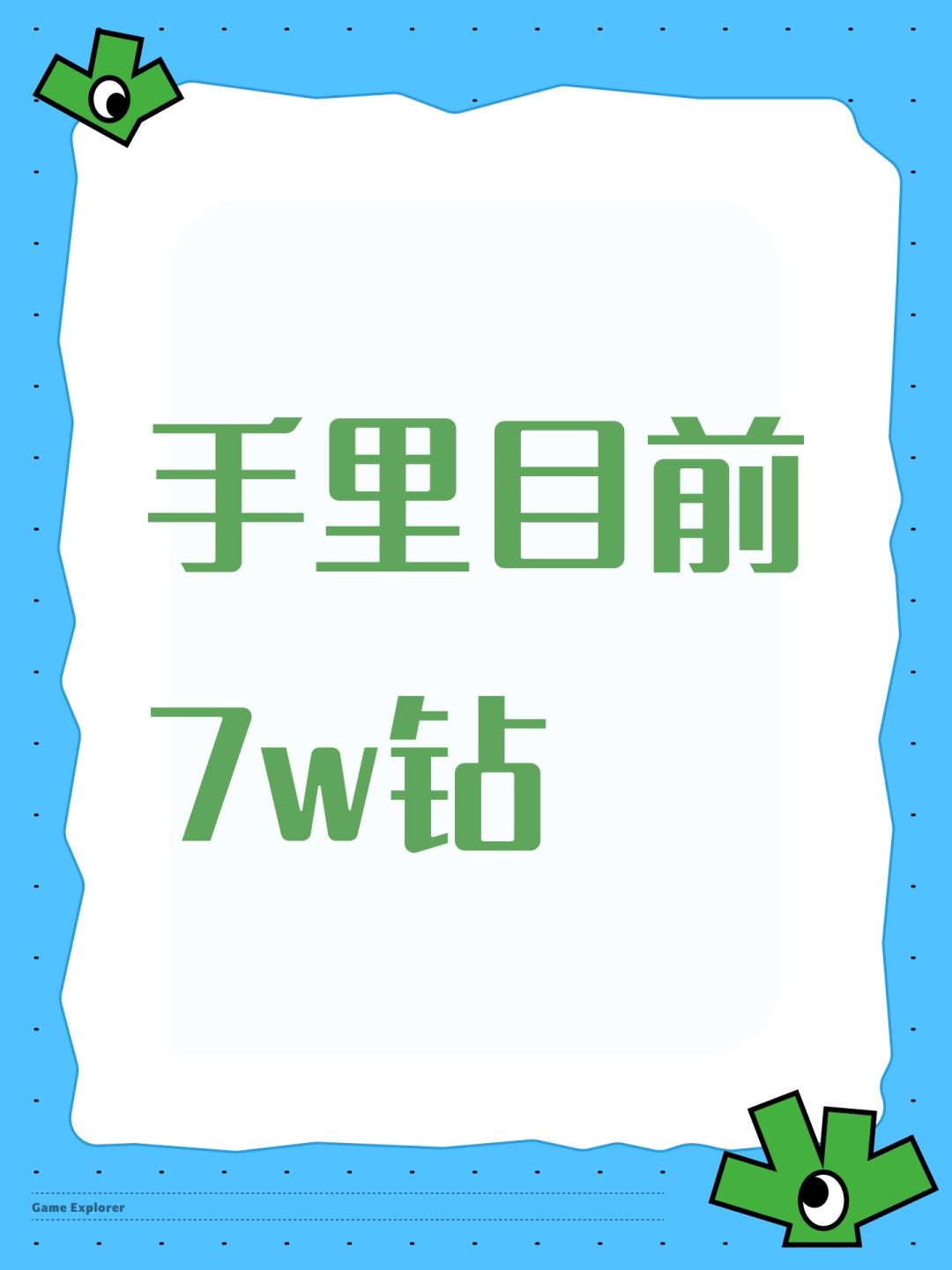 手里目前7w钻 1