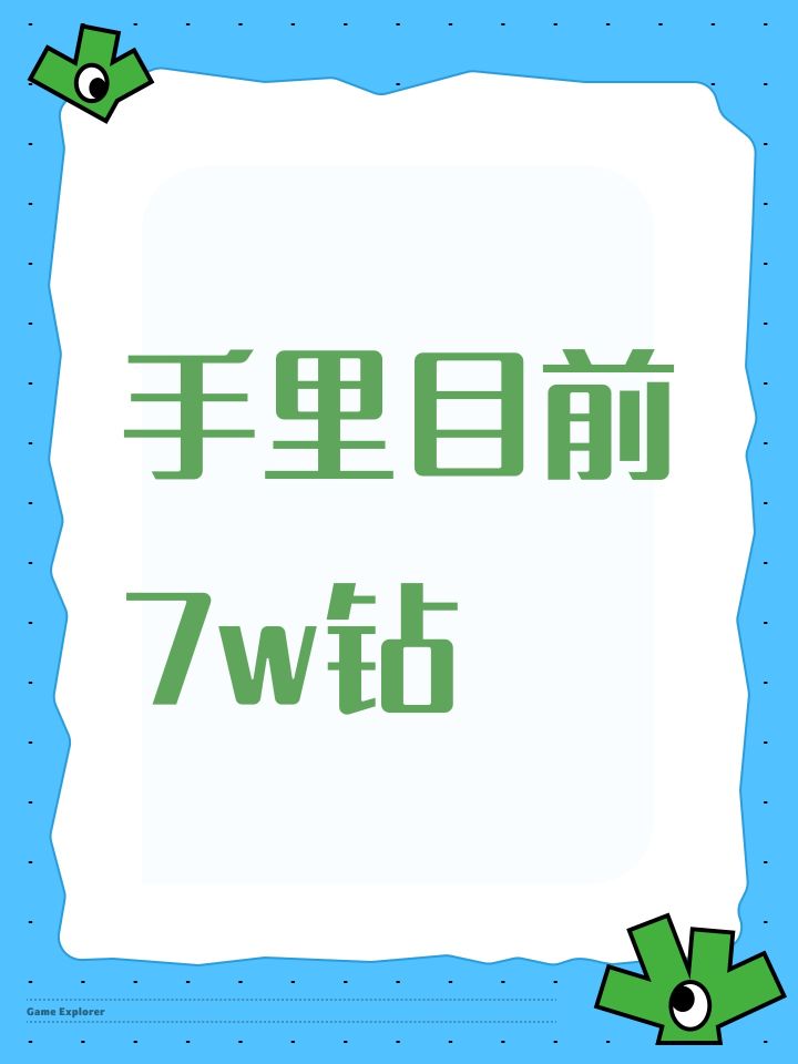 手里目前7w钻截图