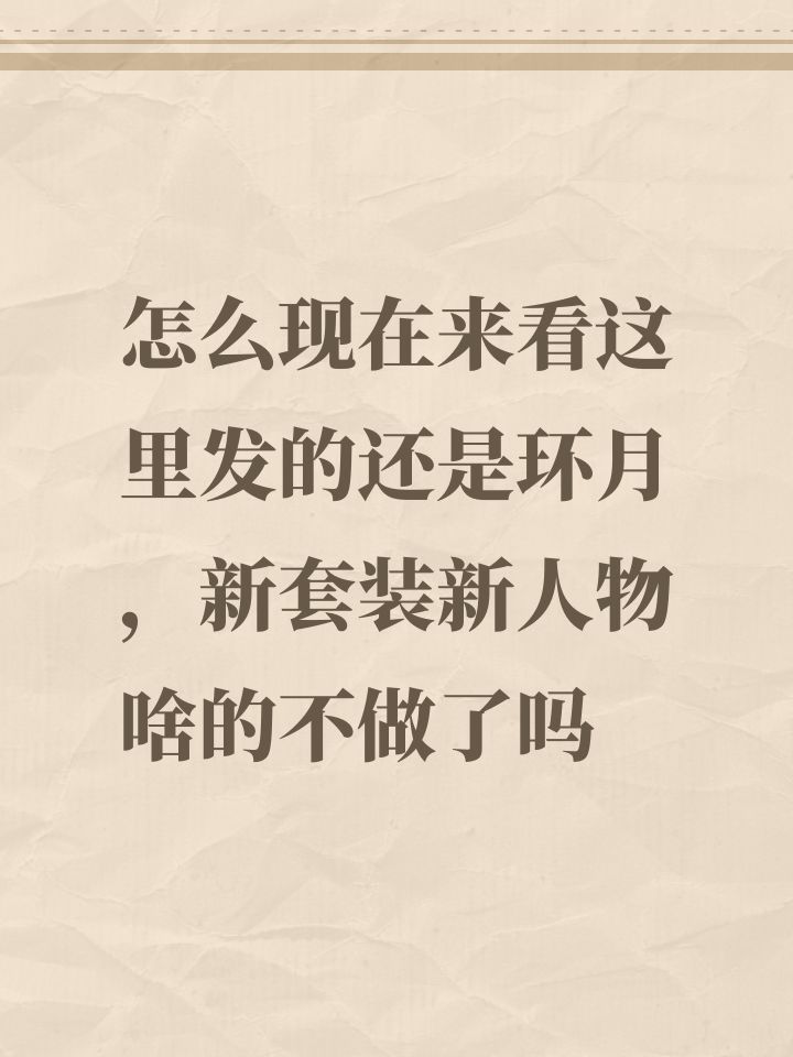 怎么现在来看这里发的还是环月,新套装新人物啥的不做了吗截图