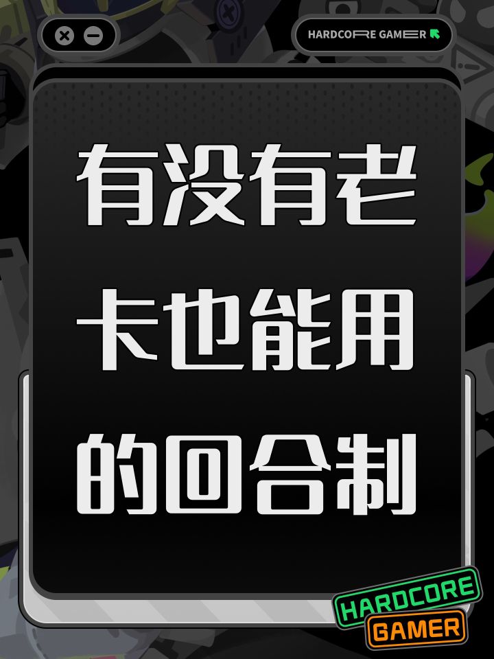 有没有老卡也能用的回合制截图