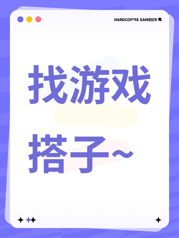 找游戏搭子~截图