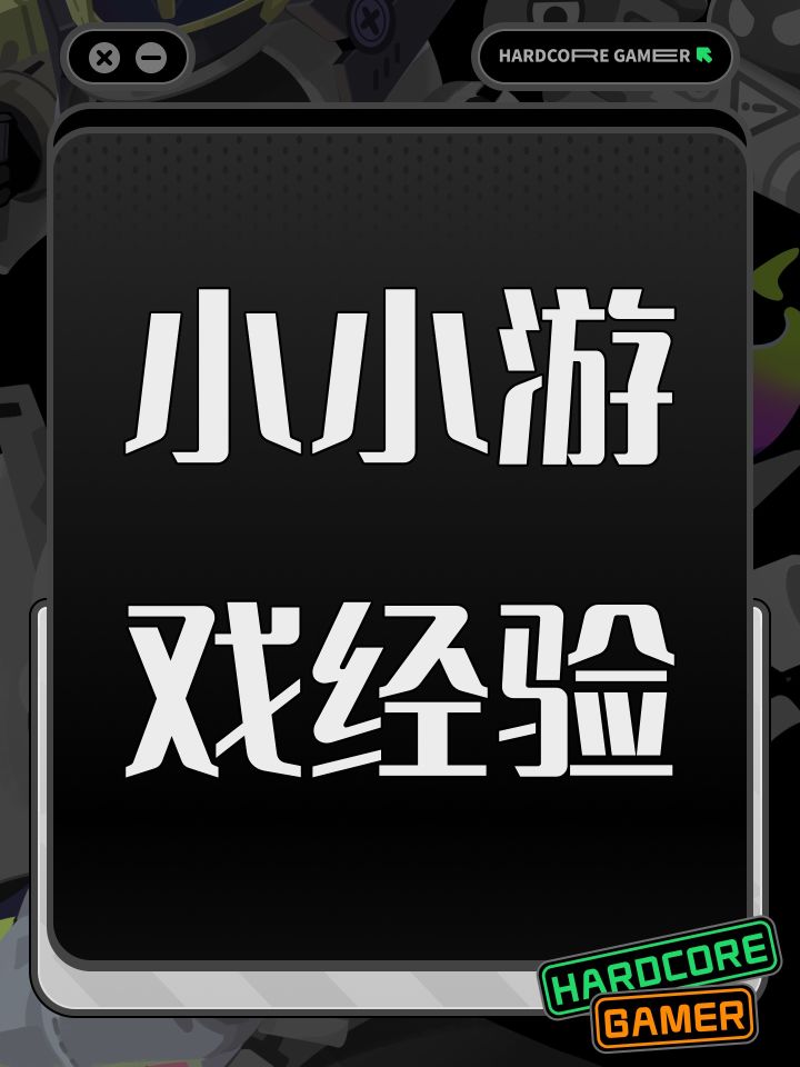 小小游戏经验截图