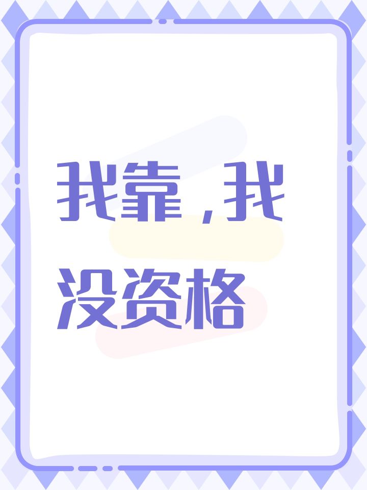 我靠，我没资格截图