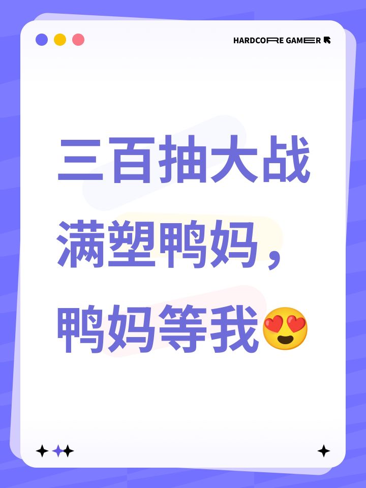 三百抽大战满塑鸭妈,鸭妈等我😍截图