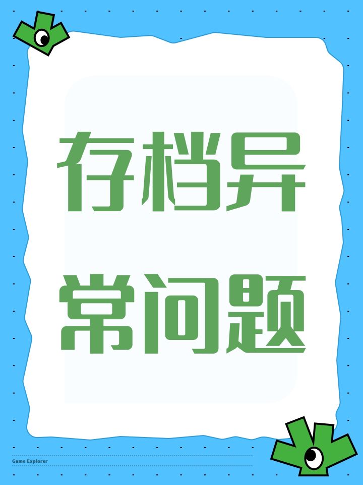 存档异常问题截图