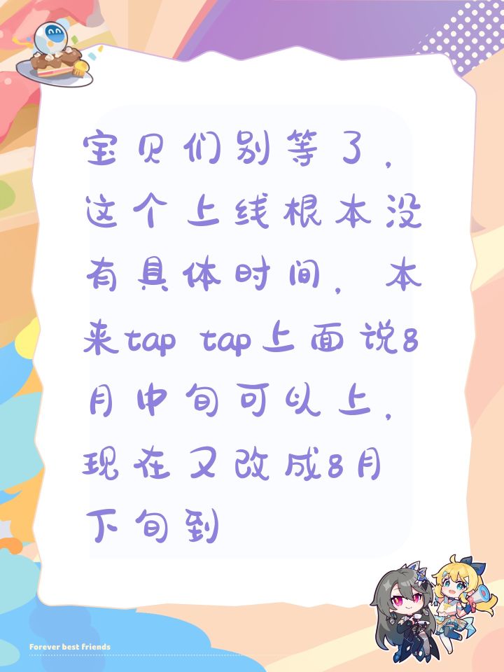 宝贝们别等了,这个上线根本没有具体时间,本来tap tap上面说8月中旬可以上,现在又改成8月下旬到9月初根本就没有具体时间截图