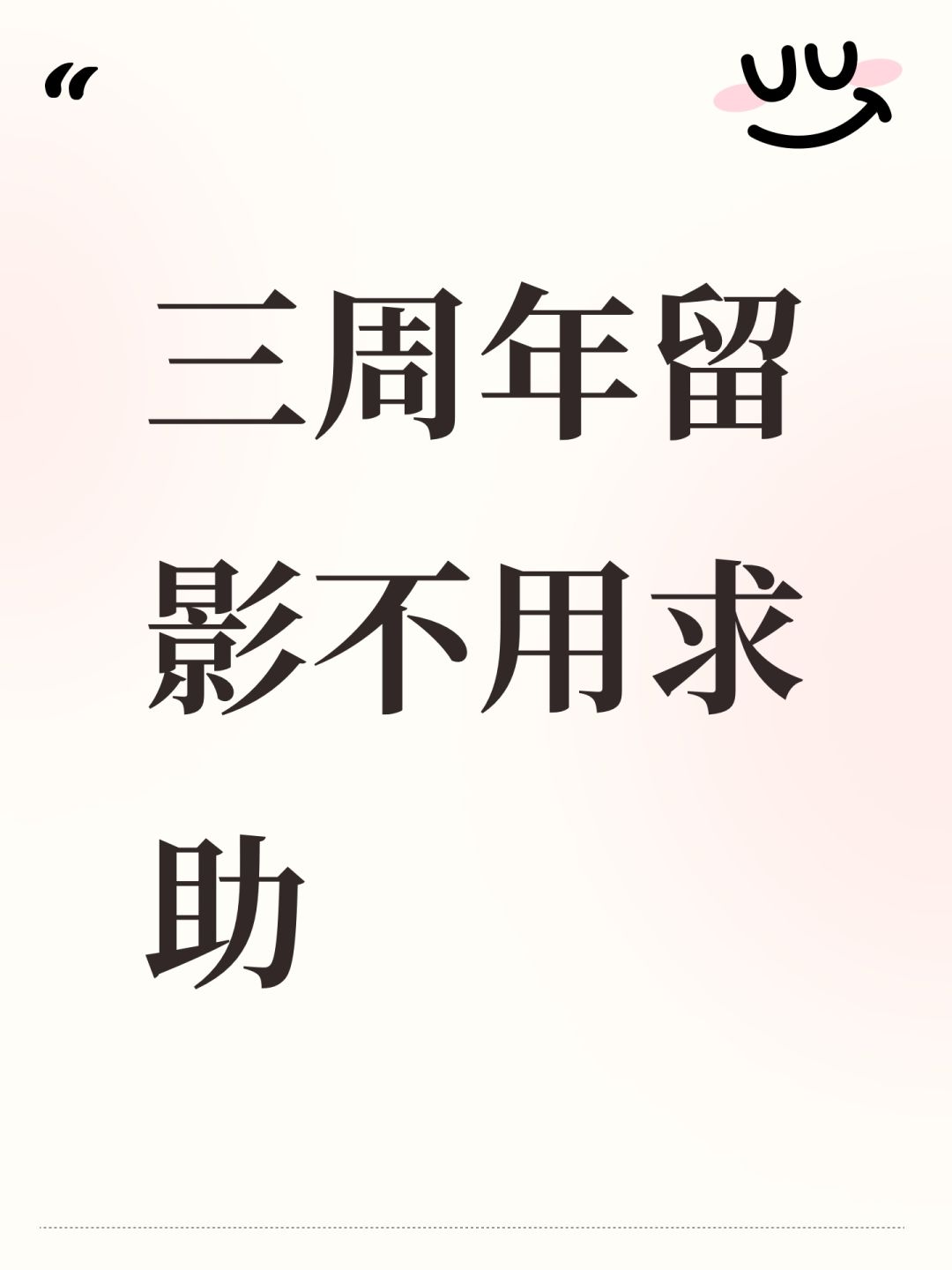 关于三周年留影 1