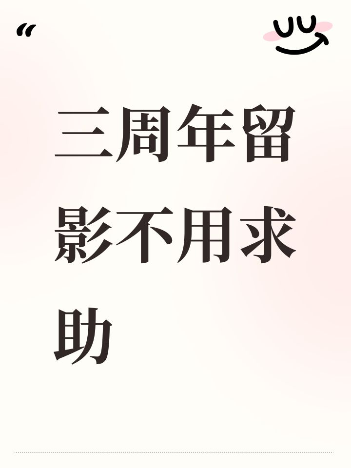 关于三周年留影截图