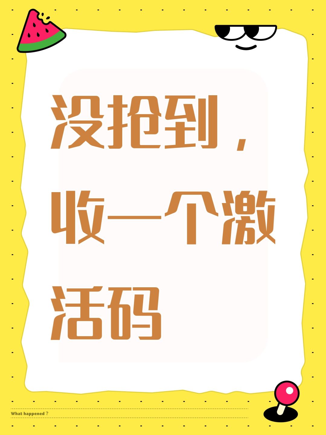 没抢到,收一个激活码 1