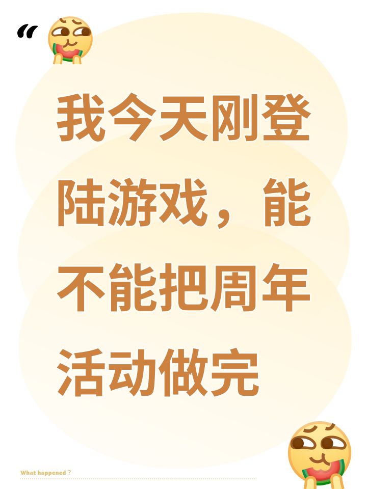 我今天刚登陆游戏,能不能把周年活动做完截图