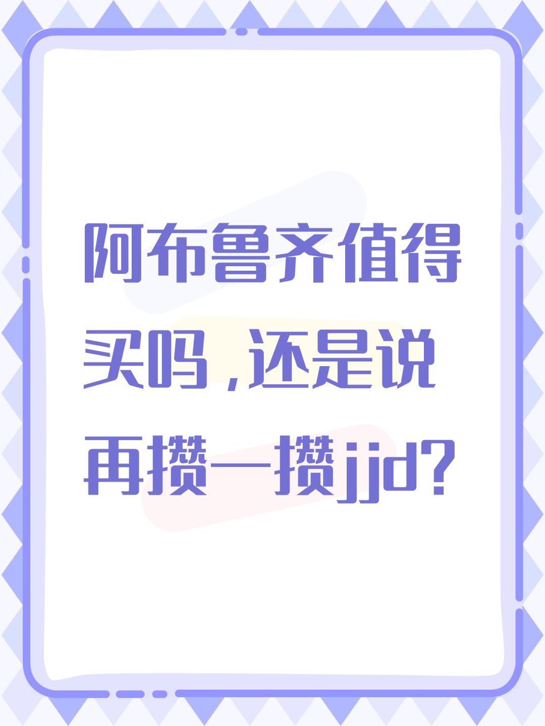 老活动船值得买吗，还是说再攒一攒竞技点？截图