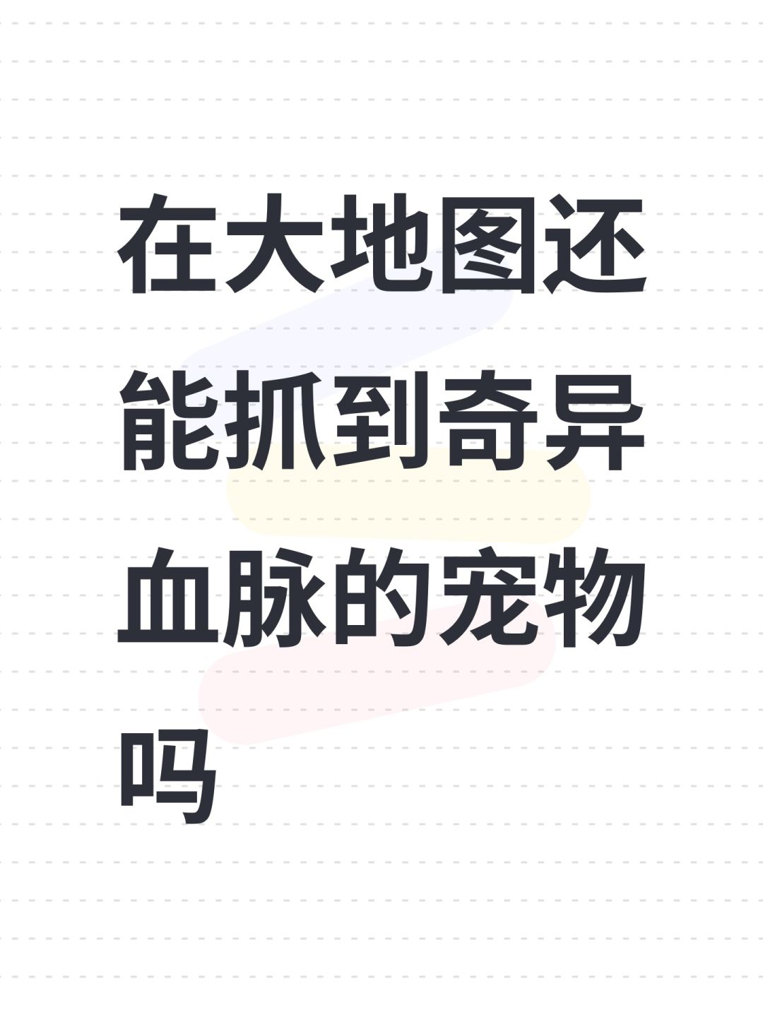 在大地图还能抓到奇异血脉的宠物吗 1