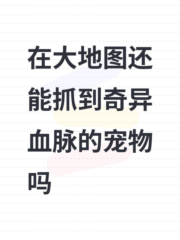 在大地图还能抓到奇异血脉的宠物吗截图