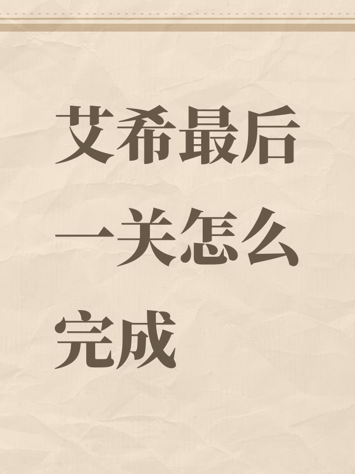 艾希最后一关怎么完成截图