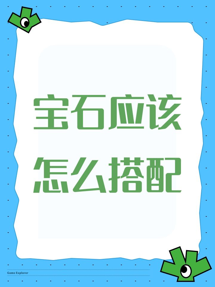宝石应该怎么搭配截图
