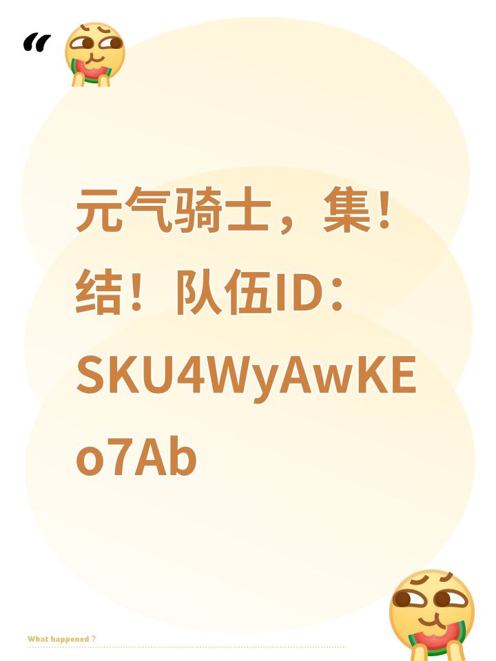 元气骑士，集！结！队伍ID：SKU4WyAwKEo7Ab截图