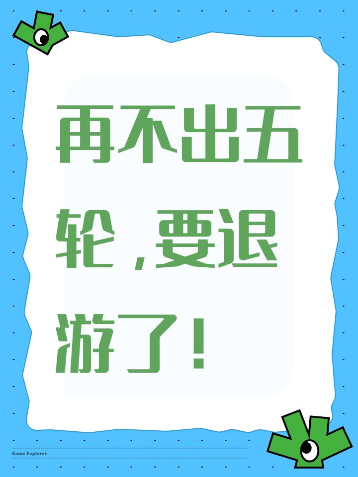 要退游了!截图