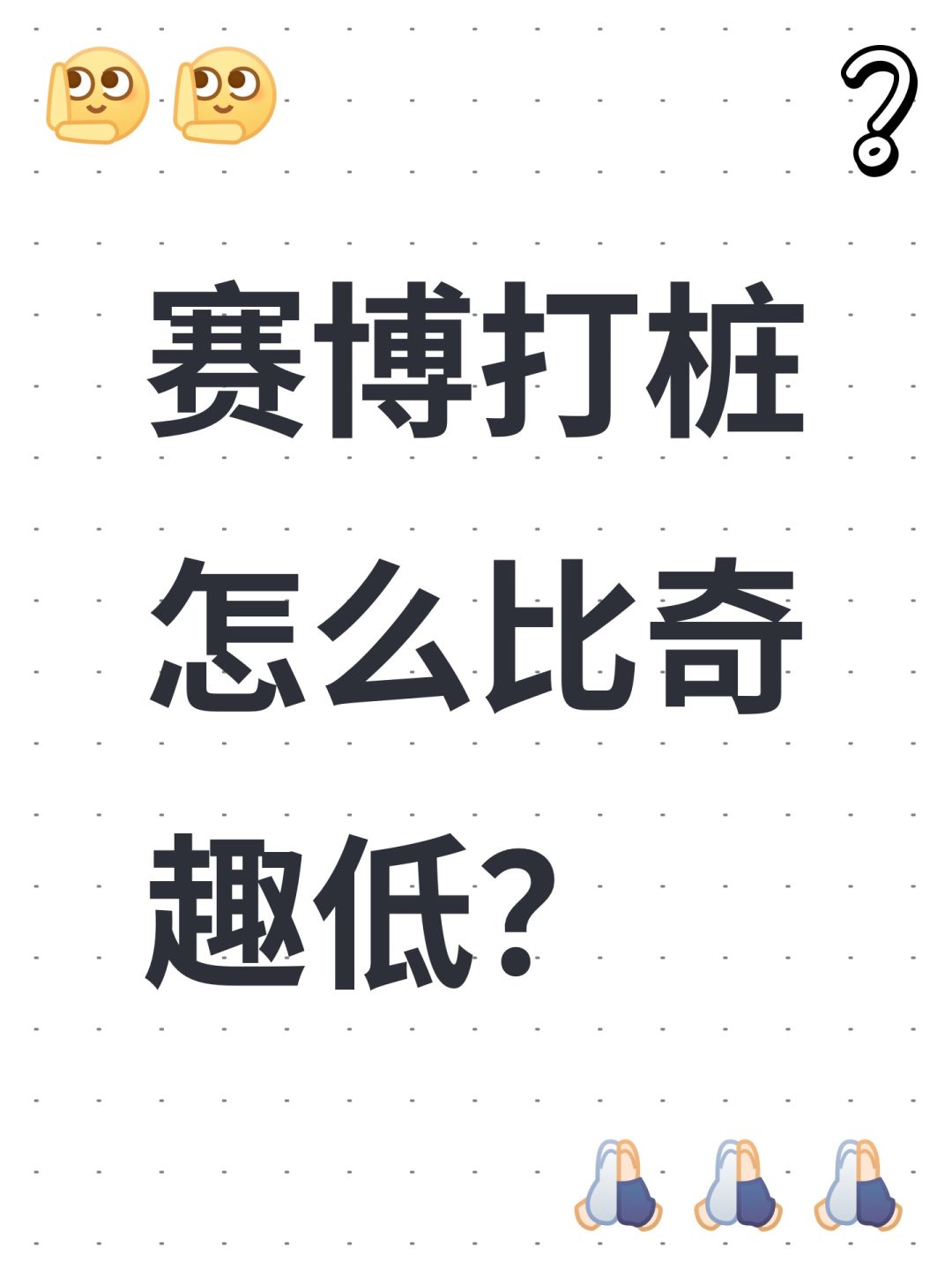 赛博打桩怎么比奇趣低? 1