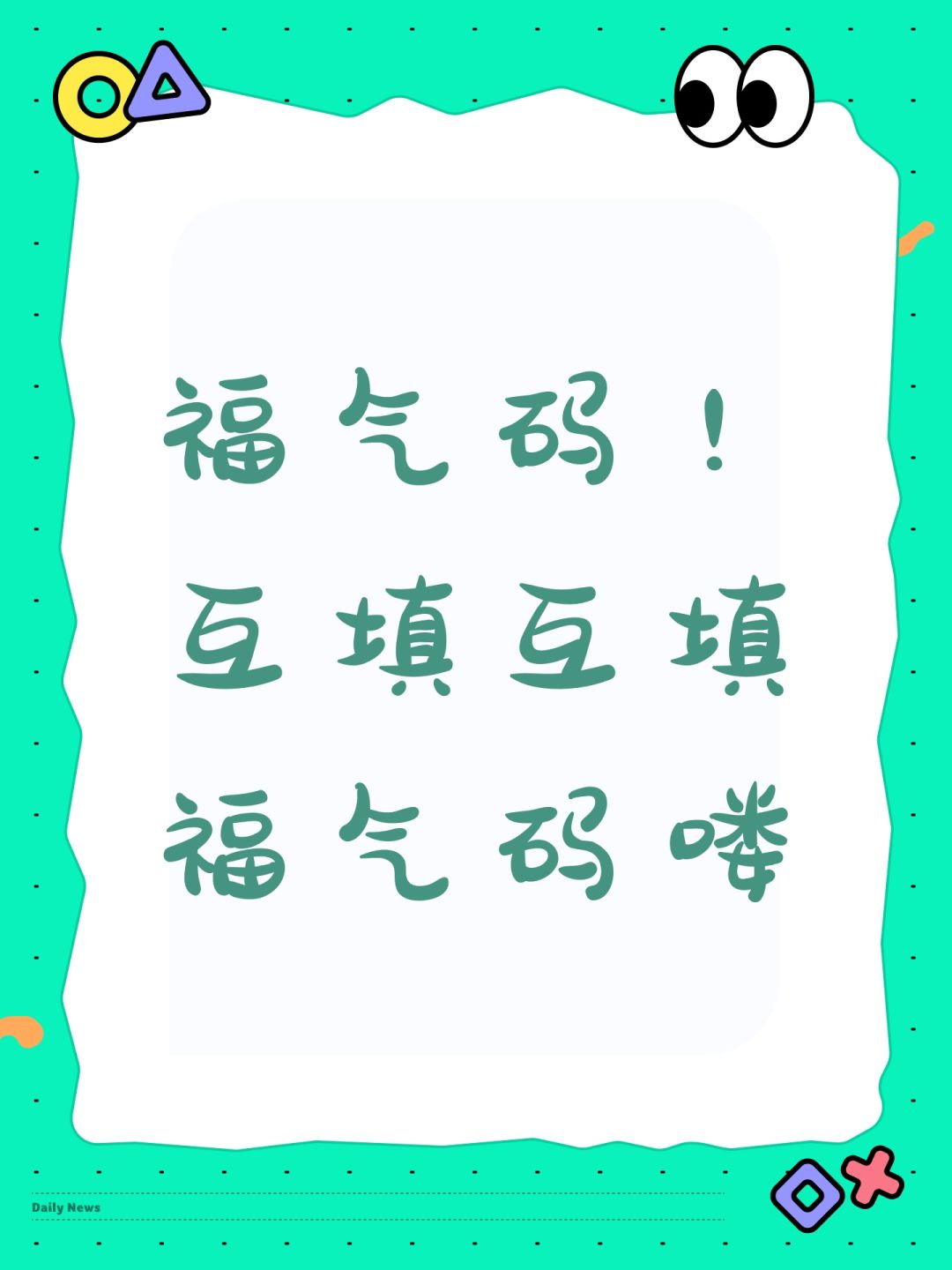 福气码!互填互填福气码喽 1