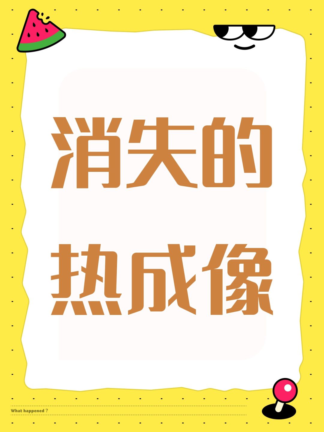 消失的热成像 1