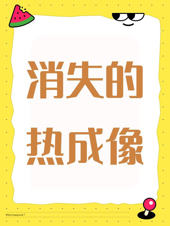 消失的热成像截图