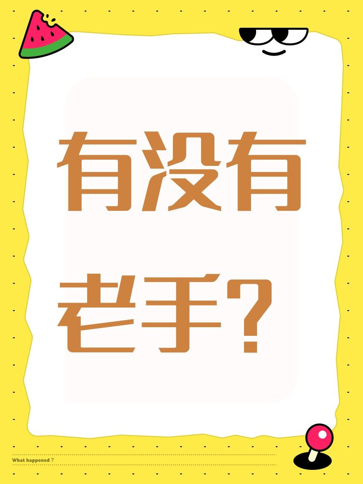 有没有老手？截图
