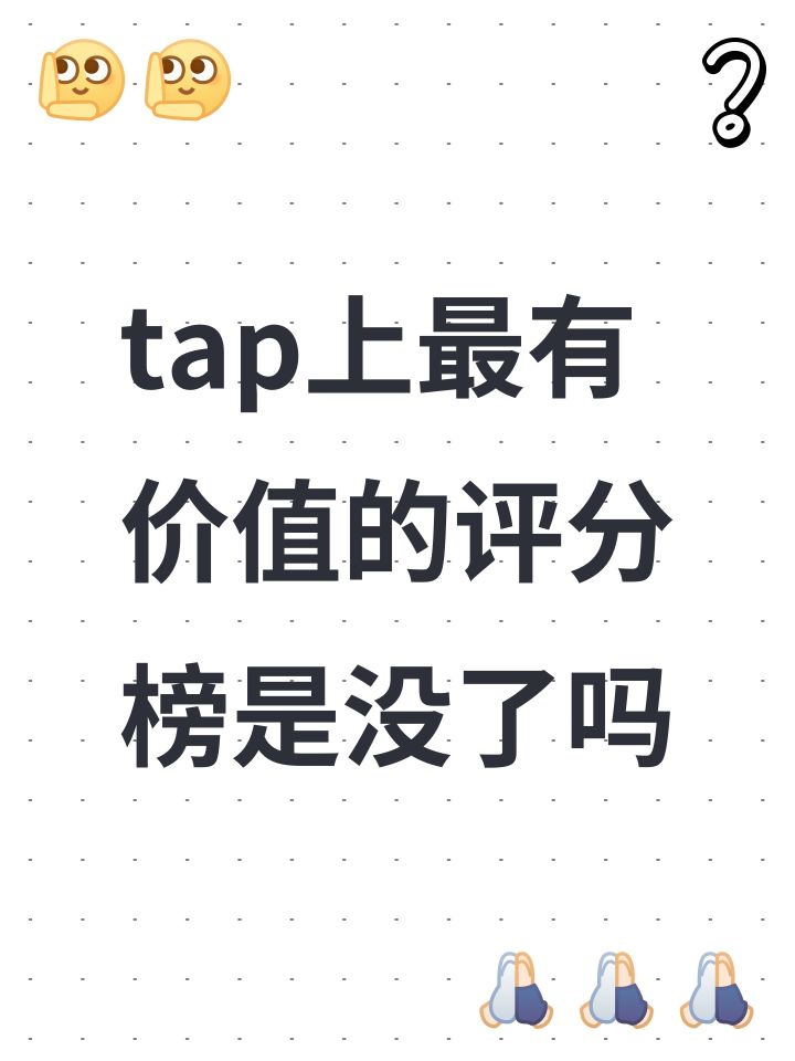 tap上最有价值的评分榜是没了吗截图