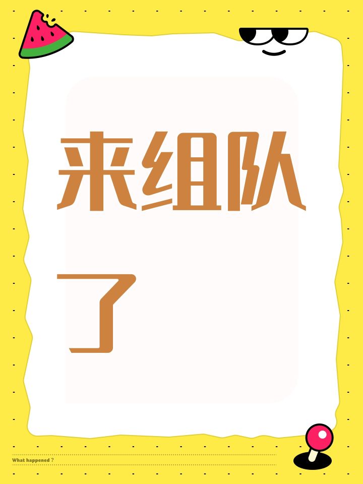 来组队了截图