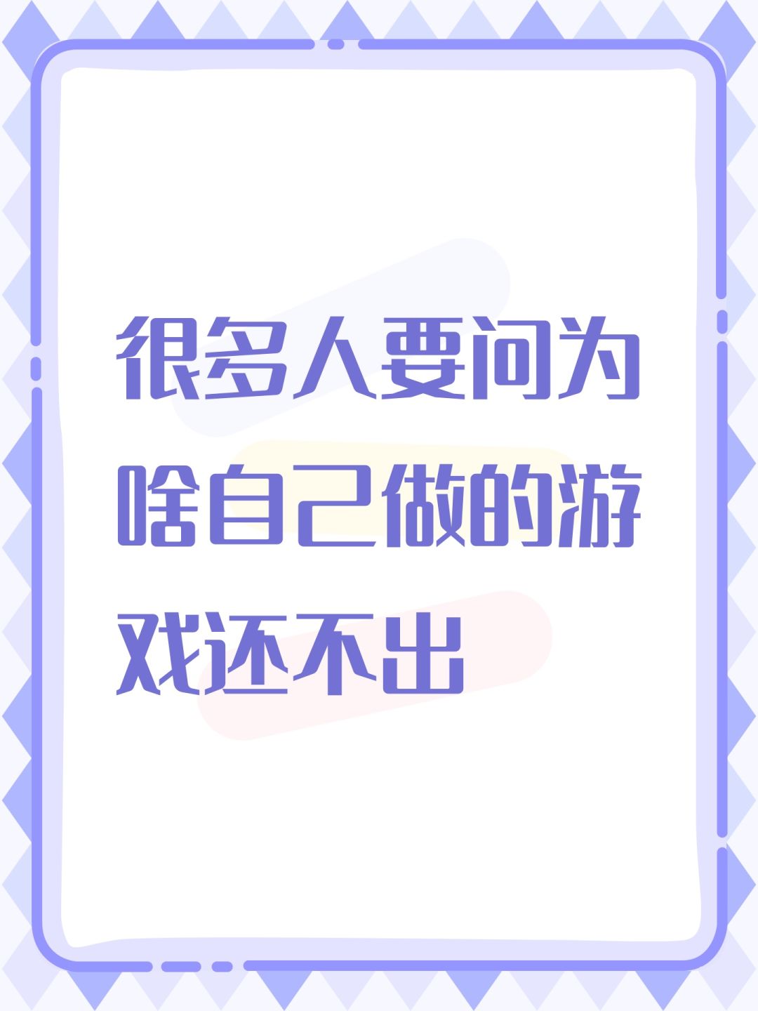很多人要问为啥自己做的游戏还不出 1