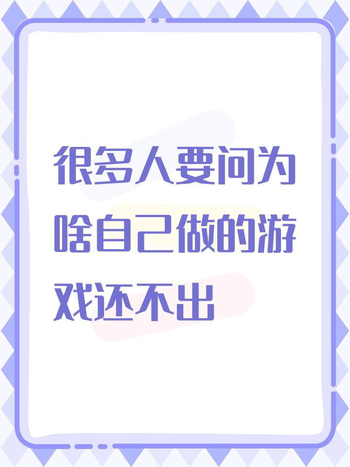很多人要问为啥自己做的游戏还不出截图