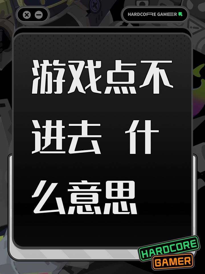 游戏点不进去 什么意思截图