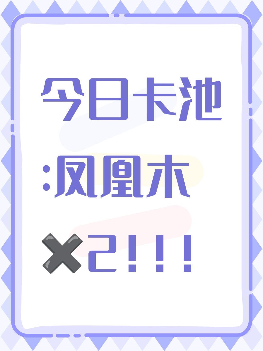 今日卡池:凤凰木✖️2!!! 1