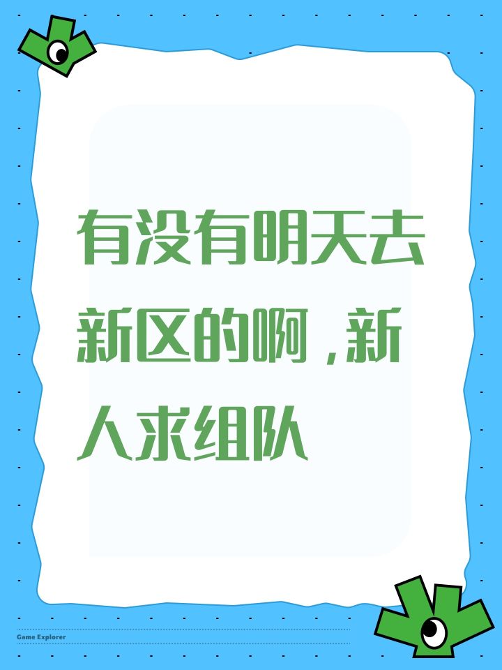 有没有明天去新区的啊,新人求组队截图