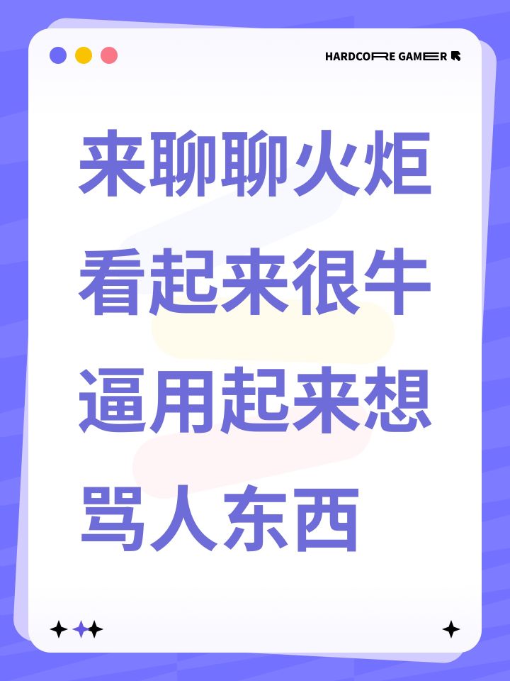 来聊聊火炬看起来很牛逼用起来想骂人东西截图